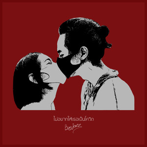 ไม่อยากให้เธอเป็นโควิด