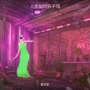 翟安家 - 寂寞沙洲冷