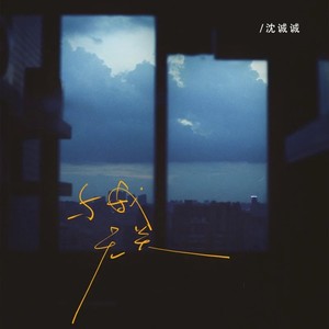 与我无关 (Remix)