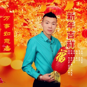 新年吉祥 (伴奏)