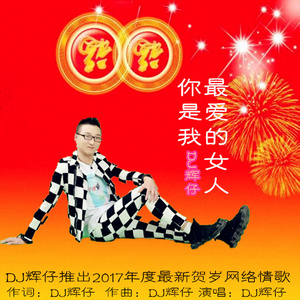 你是我最爱的女人封面