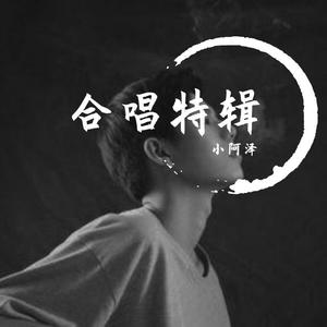 花柚柚，小阿泽-只要有你