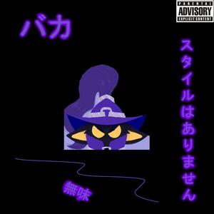 Лечу на джете (Explicit)