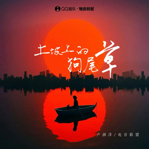 土坡上的狗尾草 (电音Remix)