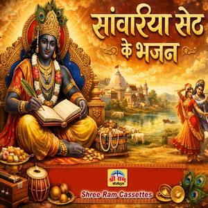 Sanvariya Seth Ke Bhajan