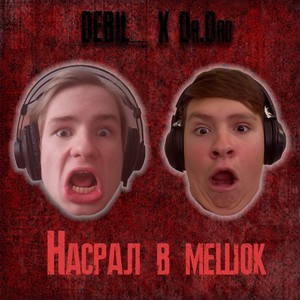 Насрал в мешок