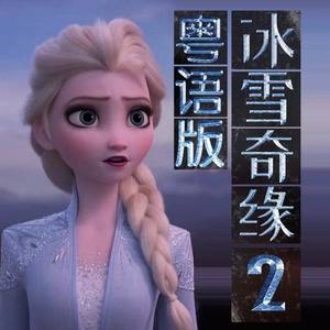 【冰雪奇缘2/主题曲粤语版】Into the Unknown（翻自 泰妍） (翻自 泰妍)