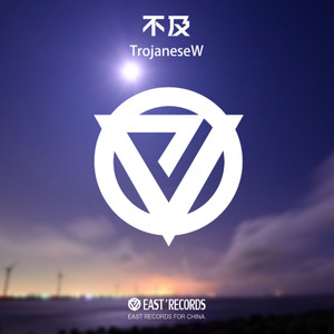 不及 (Original Mix)