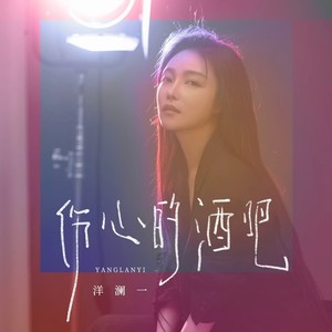 洋澜一 - 伤心的酒吧