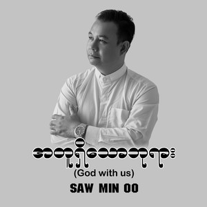 အတူရှိသောဘုရား (Extended Version)