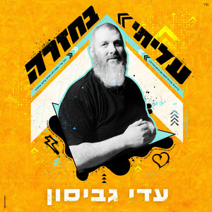 עליתי בחזרה