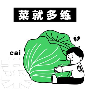 菜就多练 (伴奏)