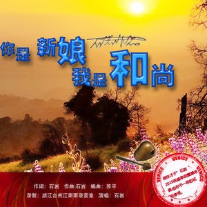 你是新娘我是和尚