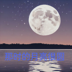 那时的月亮很圆 (伴奏)