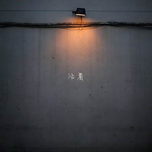 一一