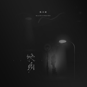 诀别