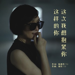这次我想抱紧你这样的你 - 陈彼得封面
