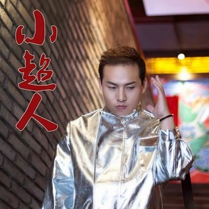 小超人 (温馨版)