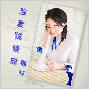 与爱说晚安