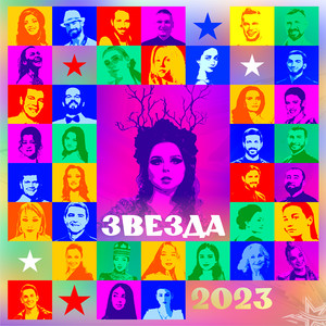 Звезда 2023