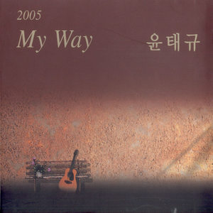 윤태규 5집 (My Way)