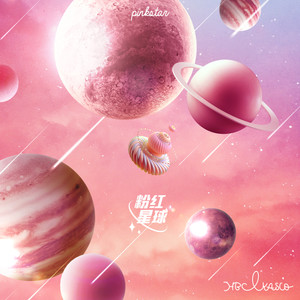 粉红星球