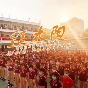 红太阳 (学生版)