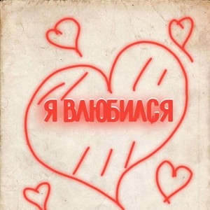 Я влюбился