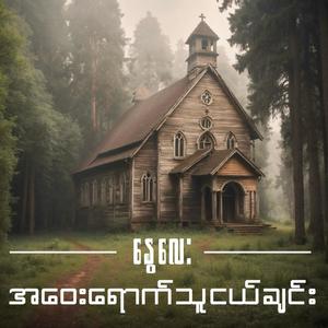 အဝေးရောက်သူငယ်ချင်း | Friend from Far