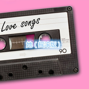 要我怎么办 (摇滚版)