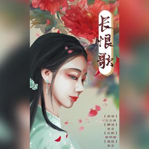 长恨歌