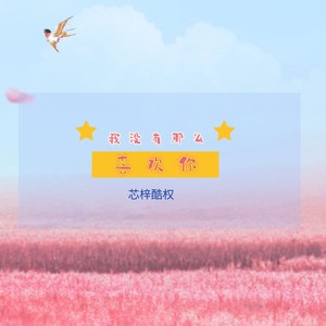 我没有那么喜欢你