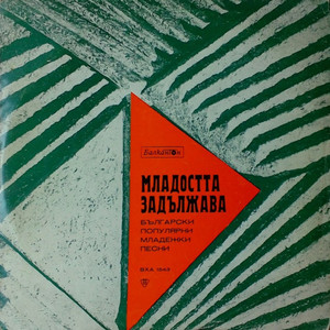 Младежка песен