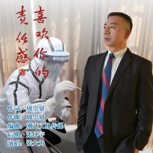 喜欢你的责任感 (伴奏)