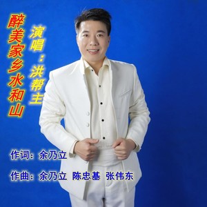醉美家乡水和山   洪帮主