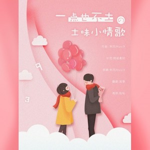 瑶筝_Iris - 一点也不土的土味小情歌