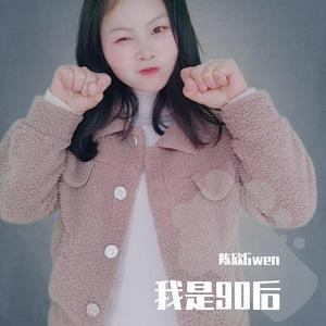 我是90后