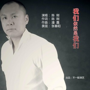 我们依然是我们