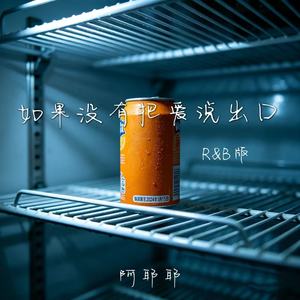 如果没有把爱说出口 (R&B版)