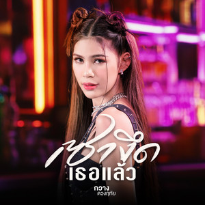 เซางึดเธอแล้ว - Single