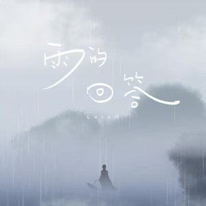 雨的回答