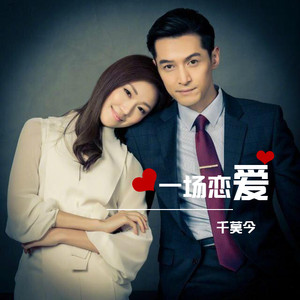 一场恋爱