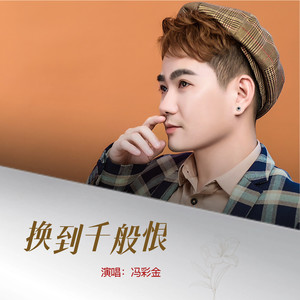 换到千般恨 (深情版)