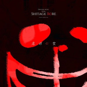 虐げ亡霊 (游戏《虐杀亡灵》原声, Original Music From Shitage Bore)