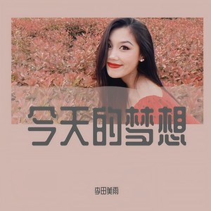 今天的梦想