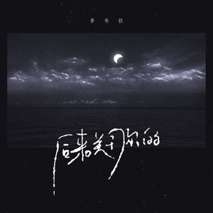 后来关于你的