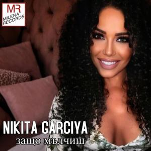 Zashto mylchish (feat. Nikita Garciya)