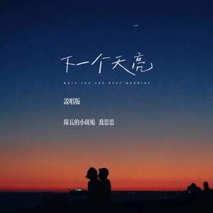 下一个天亮 (说唱版)