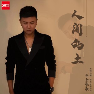 人间的土 (伴奏)