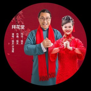 拜花堂 (合唱版)
